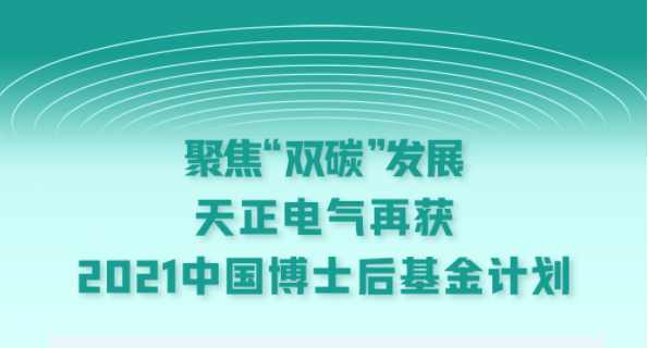 聚焦“双碳”发展，尊龙时凯电气再获2021中国博士后基金计划